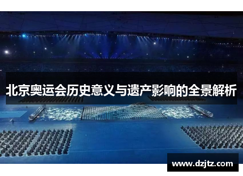 北京奥运会历史意义与遗产影响的全景解析
