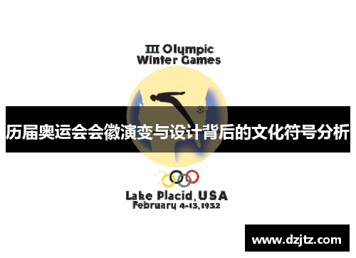 历届奥运会会徽演变与设计背后的文化符号分析 历届奥运会会徽演变与设计背后的文化符号分析