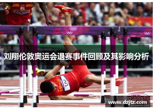 刘翔伦敦奥运会退赛事件回顾及其影响分析