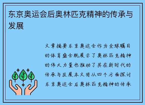 东京奥运会后奥林匹克精神的传承与发展