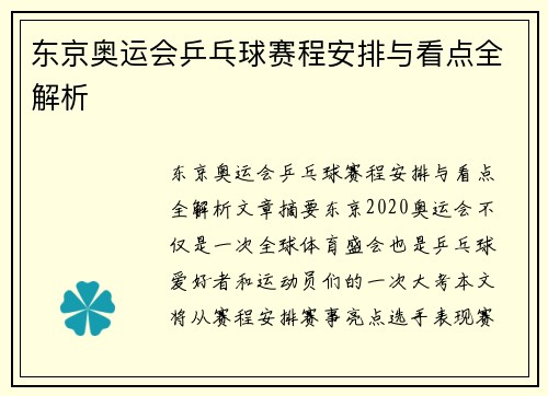 东京奥运会乒乓球赛程安排与看点全解析