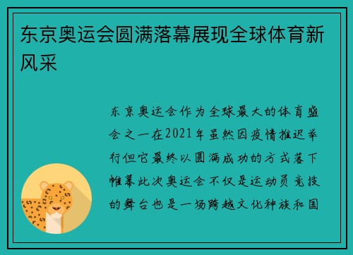 东京奥运会圆满落幕展现全球体育新风采
