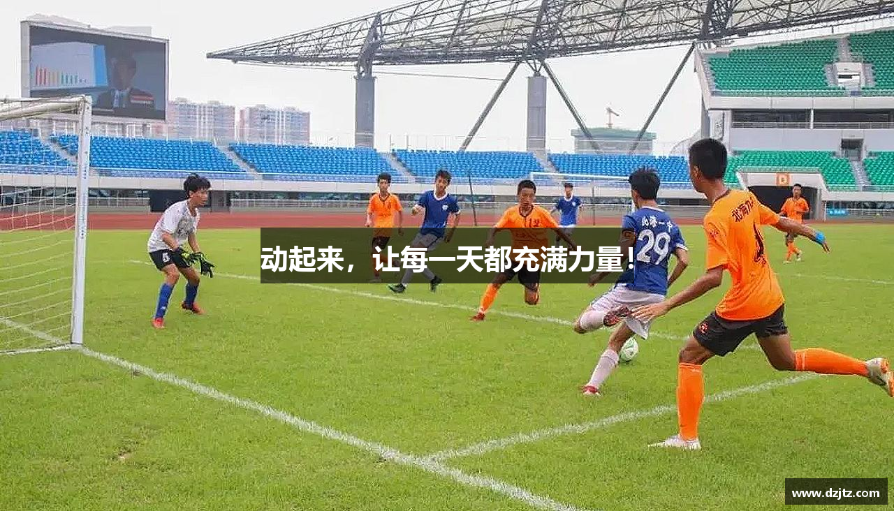 TB通博网页版动起来，让每一天都充满力量！